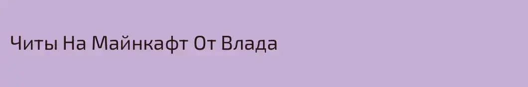 Читы На Майнкафт От Влада